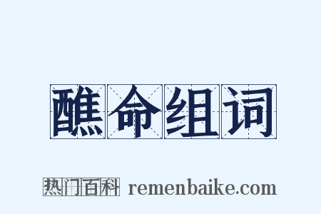醮命组词是什么意思的图片